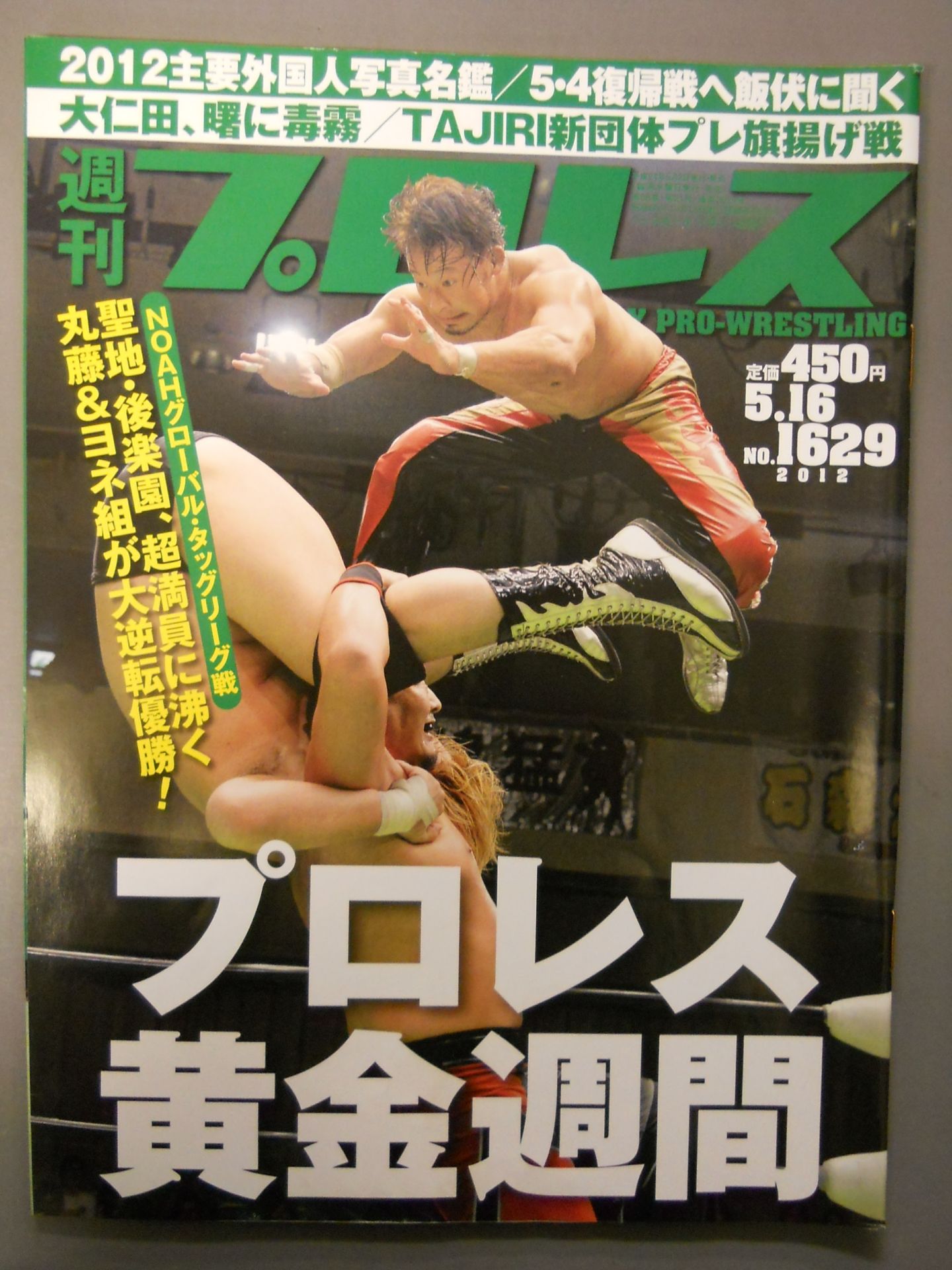 週刊プロレス1629