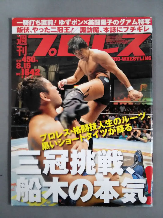 週刊プロレス1642