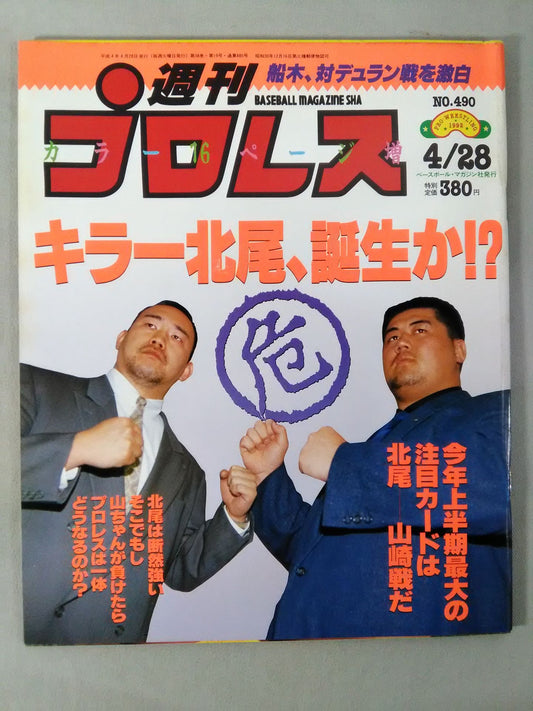 週刊プロレス490