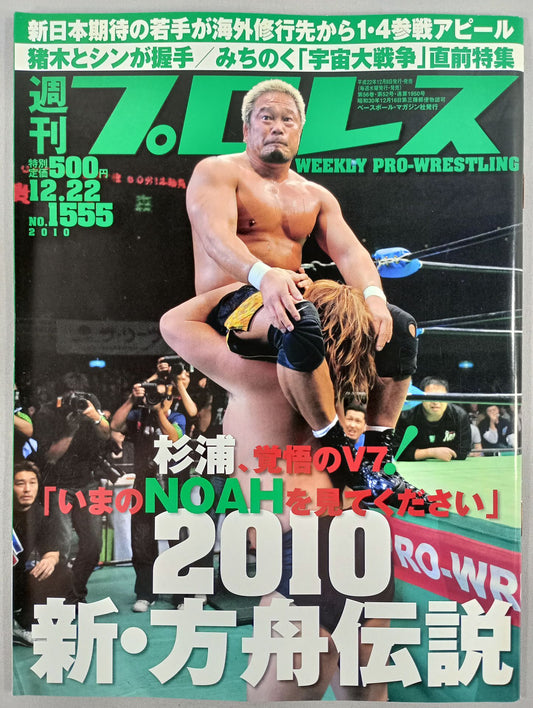 週刊プロレス1555