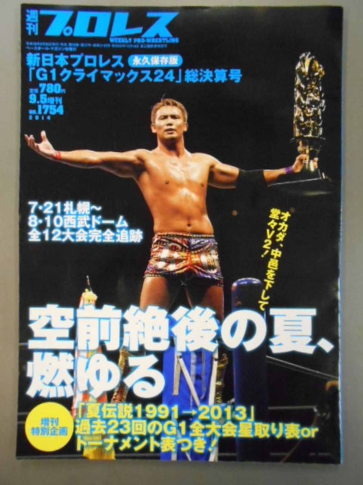 Weekly Pro Wrestling 1754 New Japan Pro Wrestling "G1 Climax 24" Closing Issue
