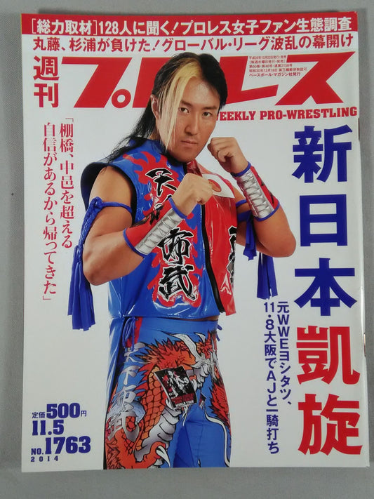 週刊プロレス1763