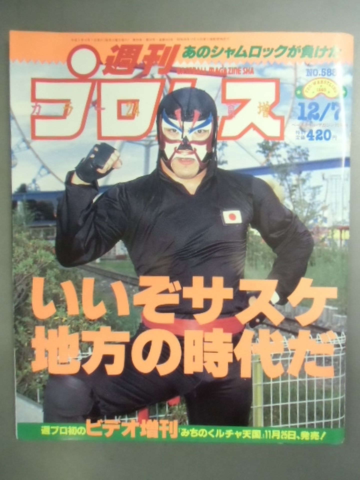 週刊プロレス588