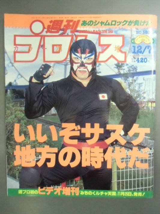週刊プロレス588