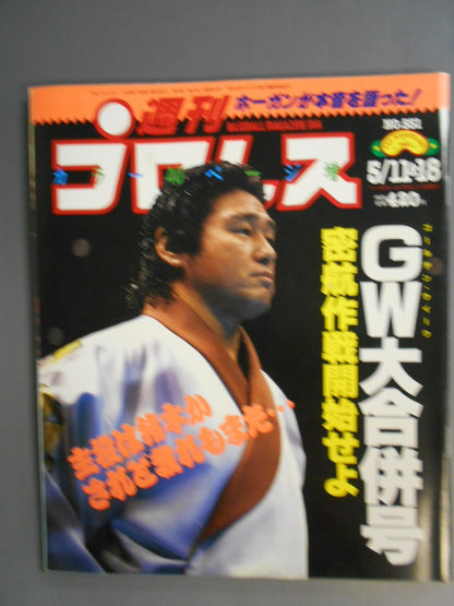 週刊プロレス551