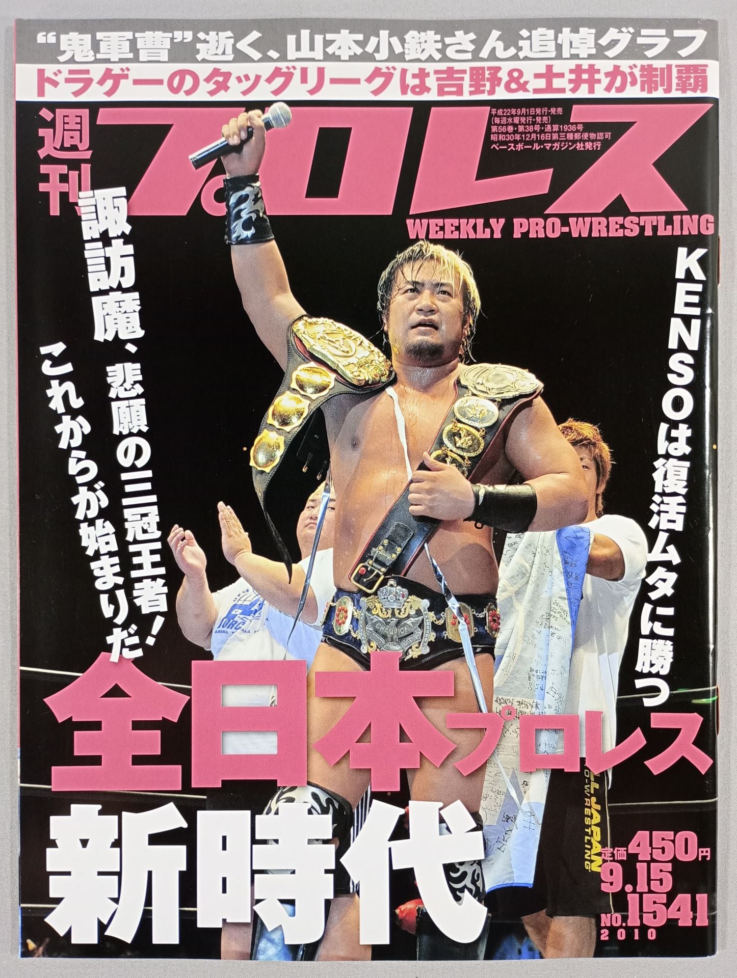 週刊プロレス 2010年7月28日号 No.1534 杉浦貴 髙山善廣 吉野正人 週刊プロレス 2010年7月28日号 No.1534 杉浦貴 髙山善廣