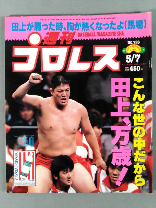 週刊プロレス728