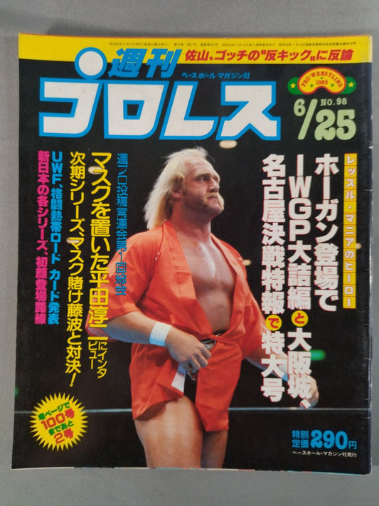 週刊プロレス98