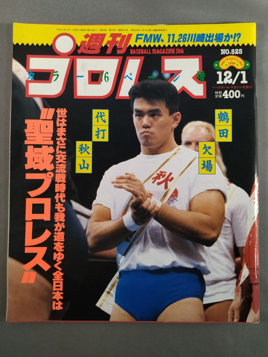 週刊プロレス525