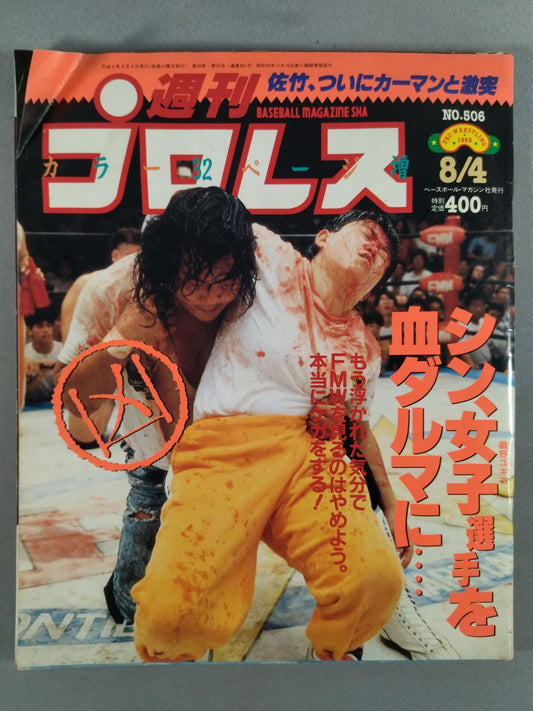 週刊プロレス506