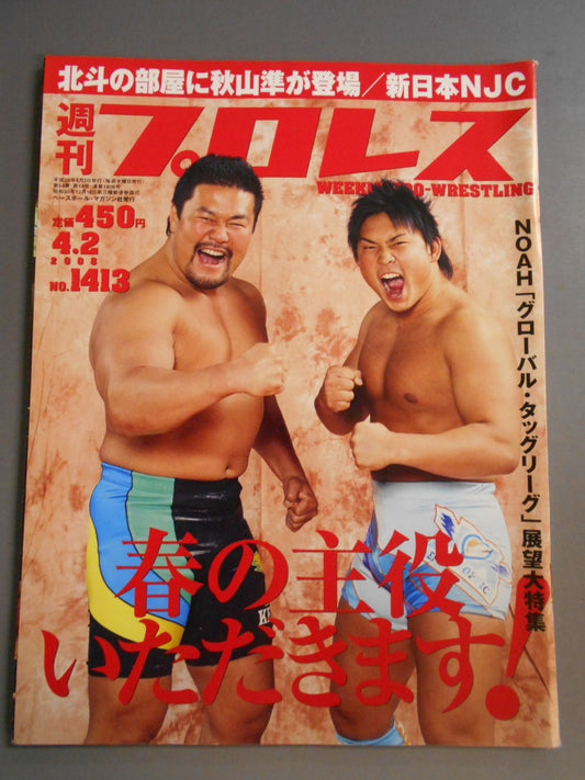 週刊プロレス1413