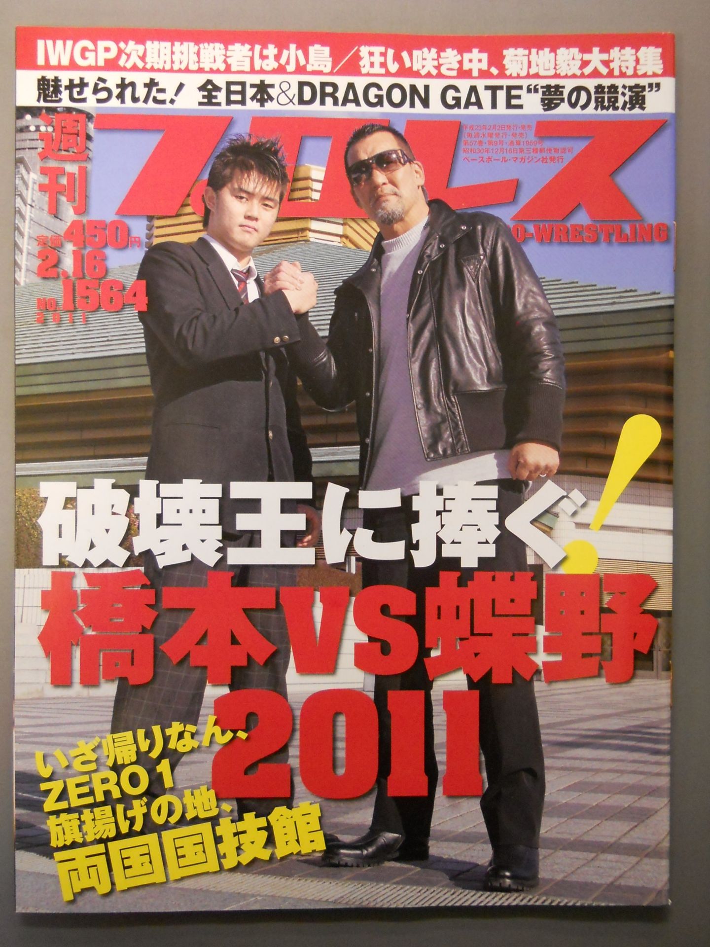 週刊プロレス1564