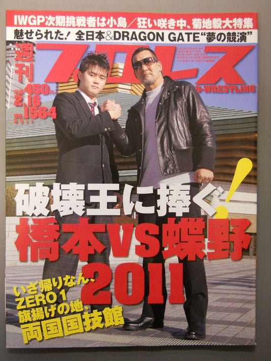 週刊プロレス1564