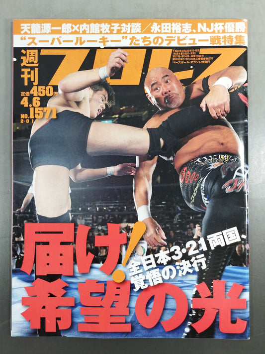 週刊プロレス1571