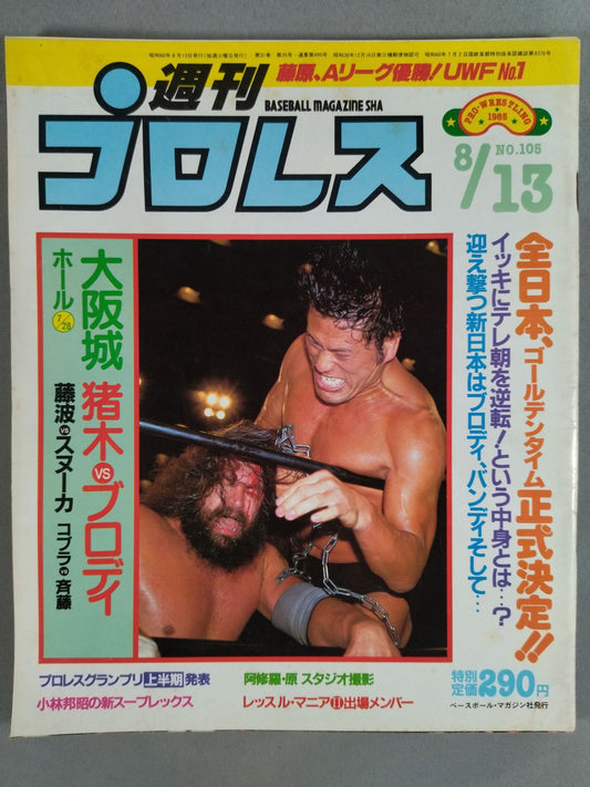週刊プロレス105