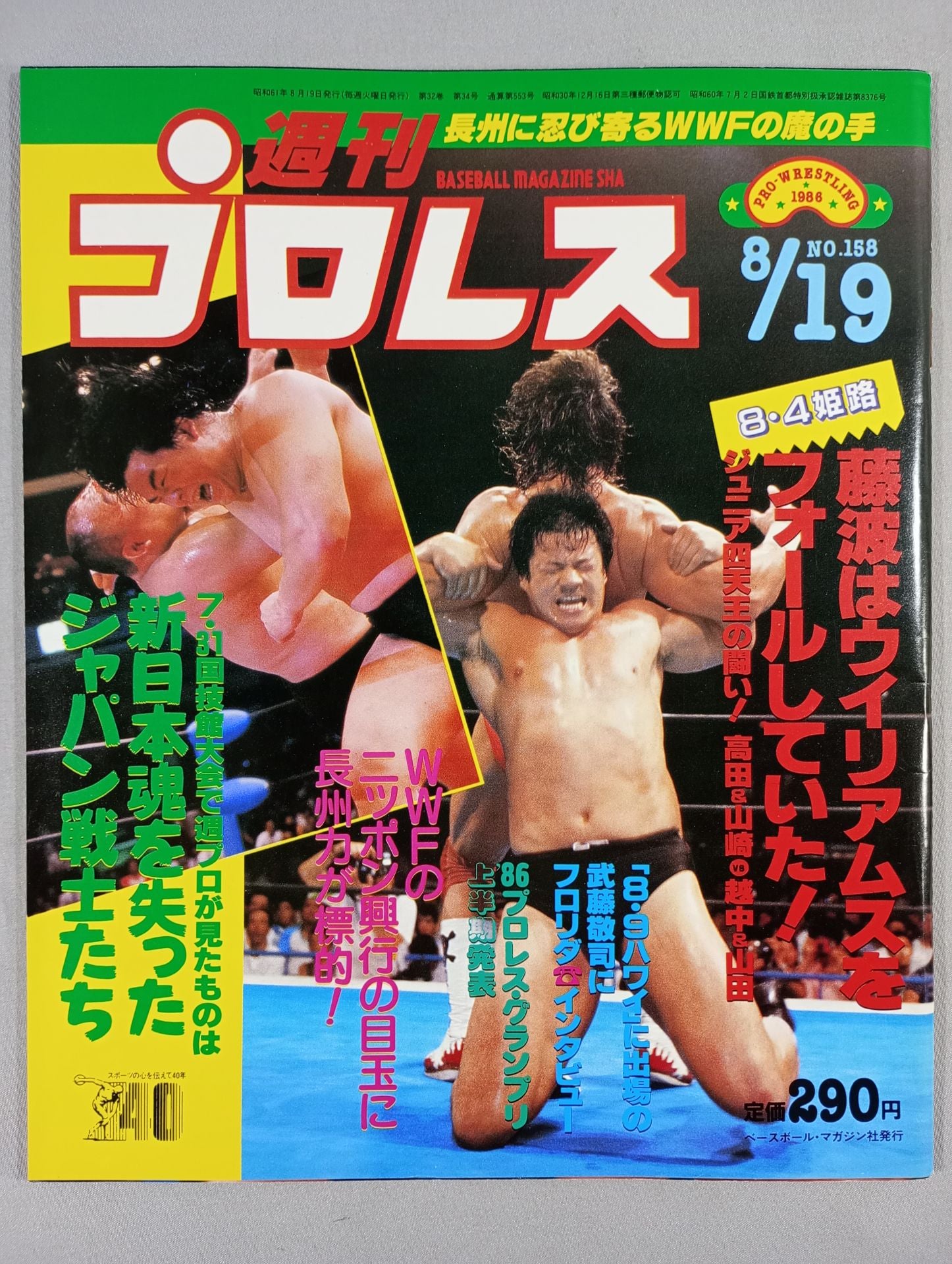 プロレス雑誌 週刊プロレス158 – 闘道館