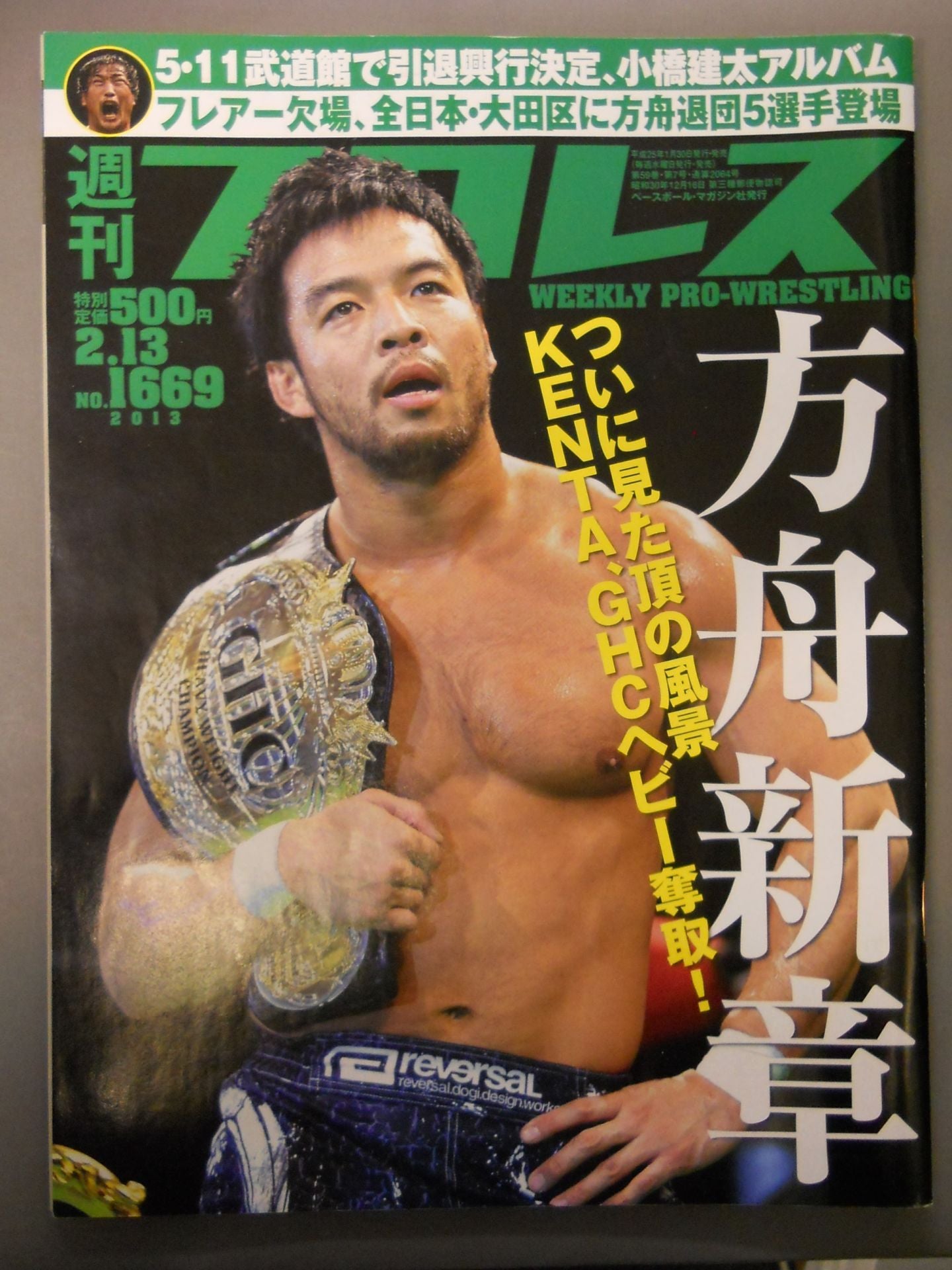 週刊プロレス1669