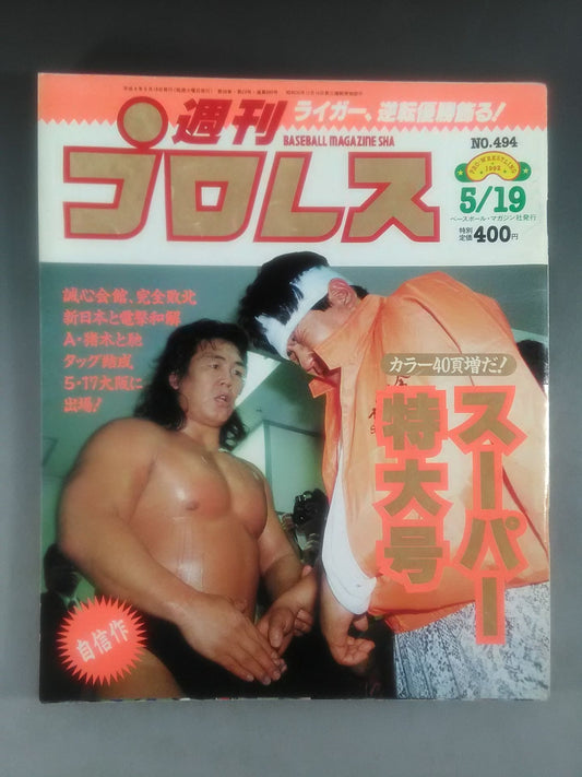 週刊プロレス494