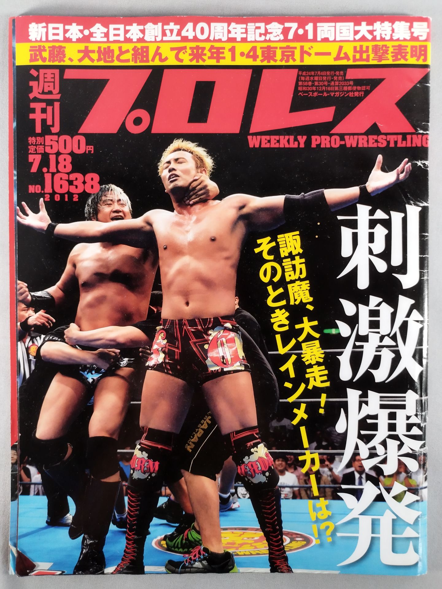 週刊プロレス1638
