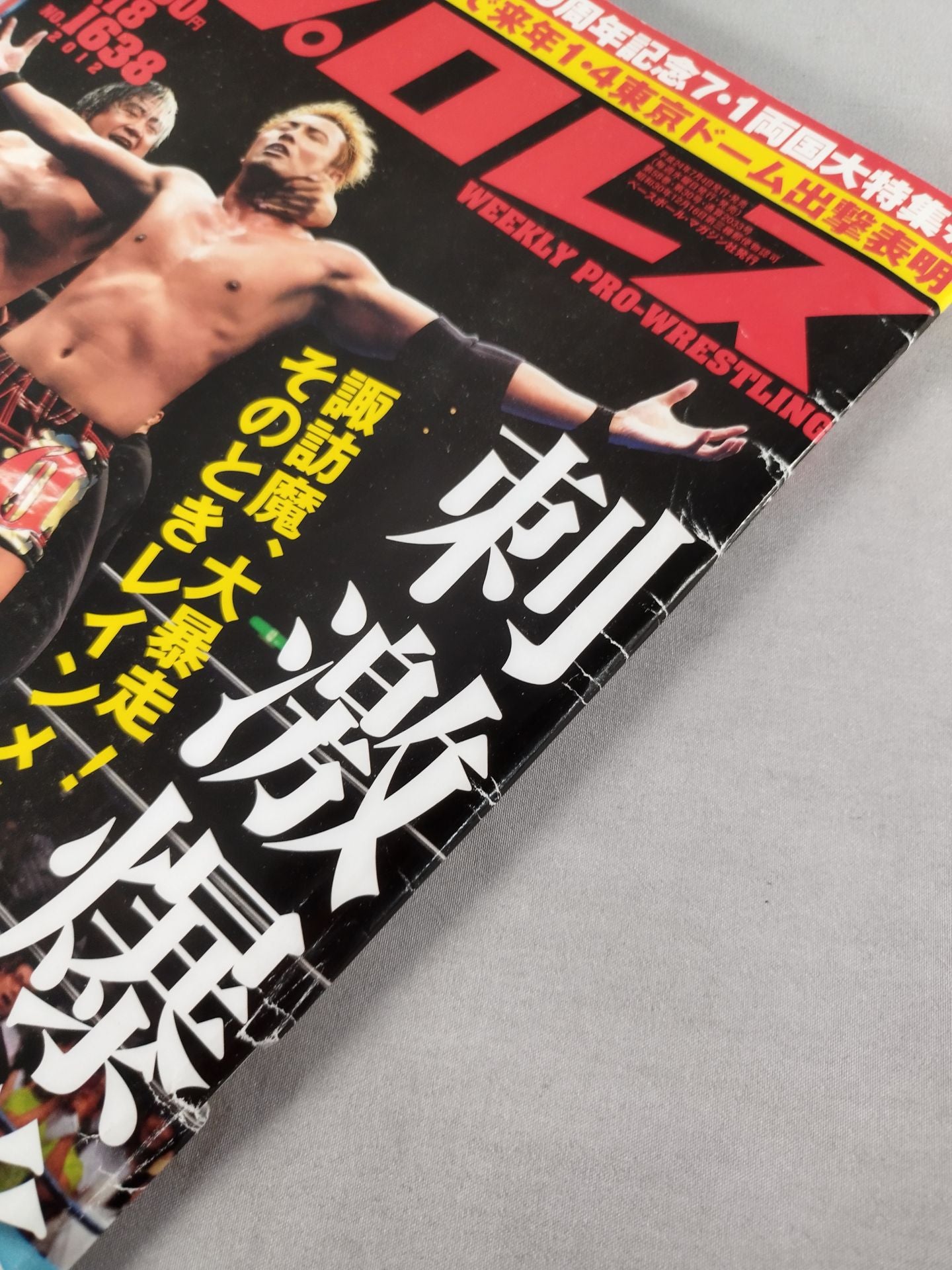 週刊プロレス1638