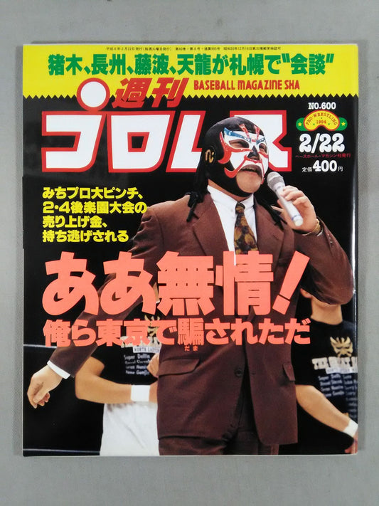週刊プロレス600