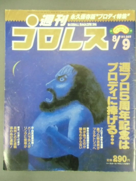 週刊プロレス269