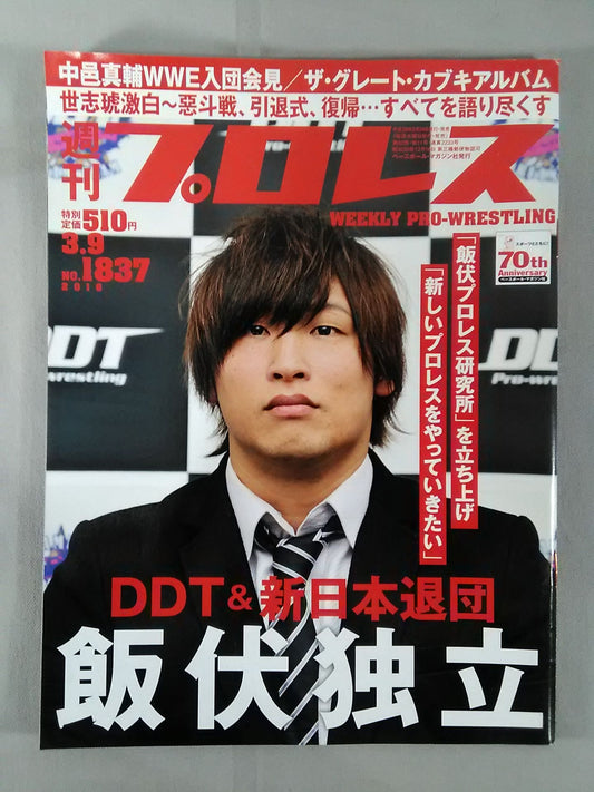 週刊プロレス1837