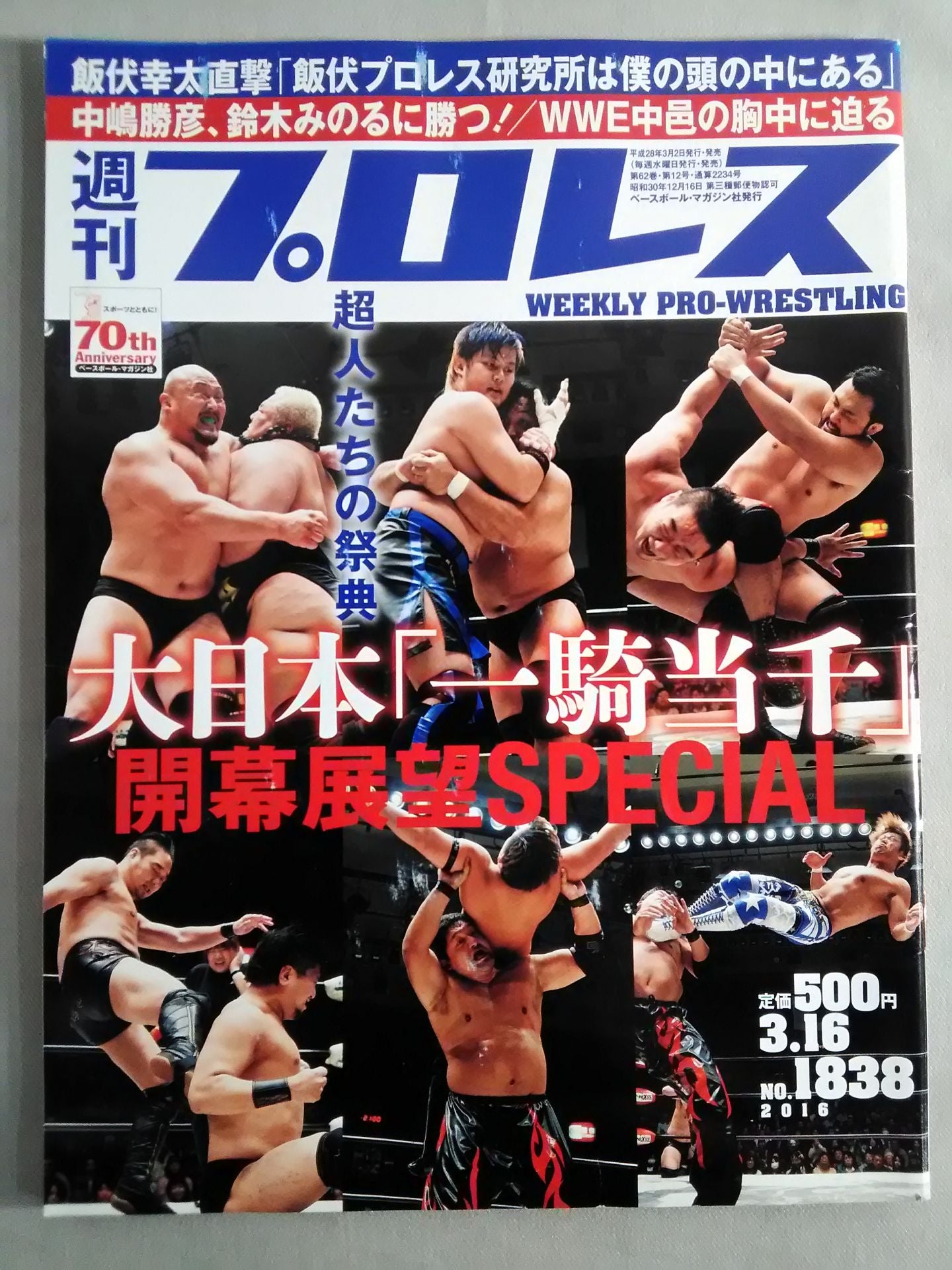 週刊プロレス1838