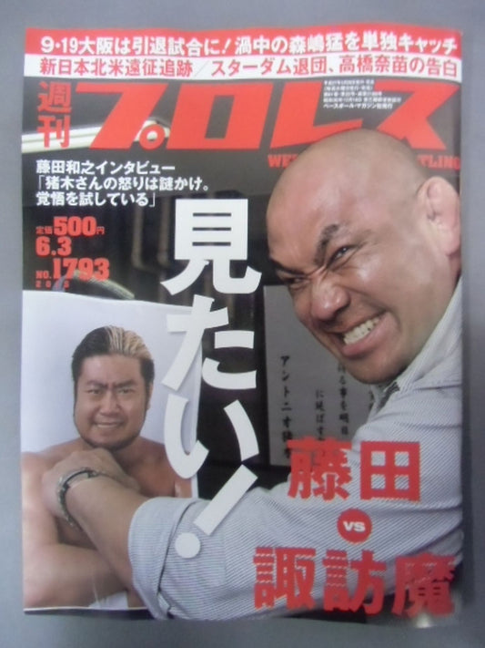週刊プロレス1793