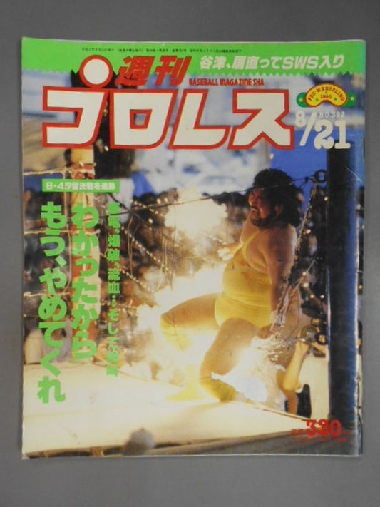 週刊プロレス392