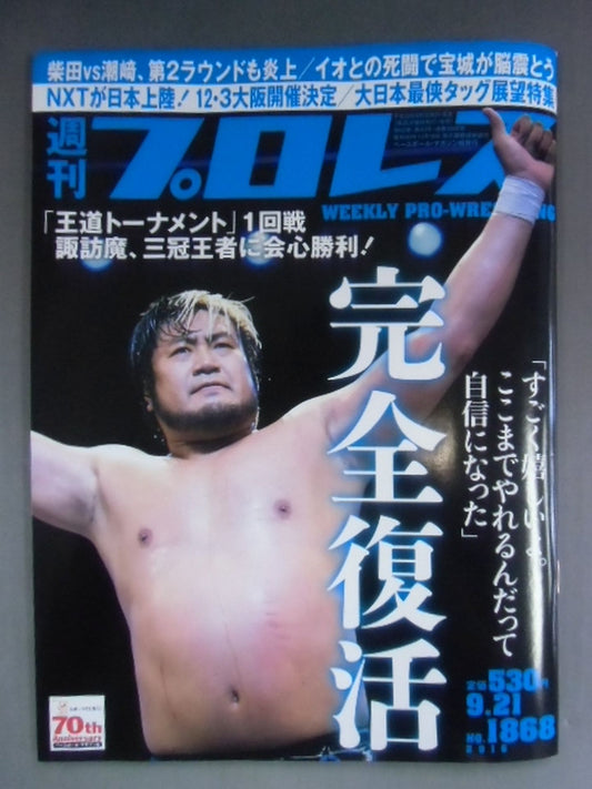 週刊プロレス1868