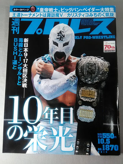 週刊プロレス1870