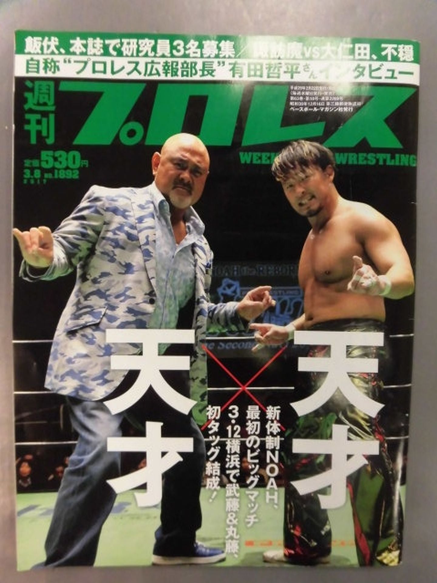 週刊プロレス1892