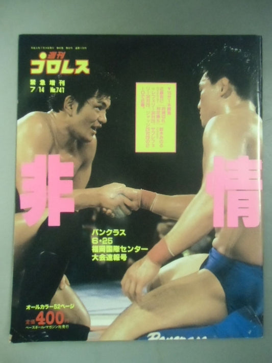 週刊プロレス741