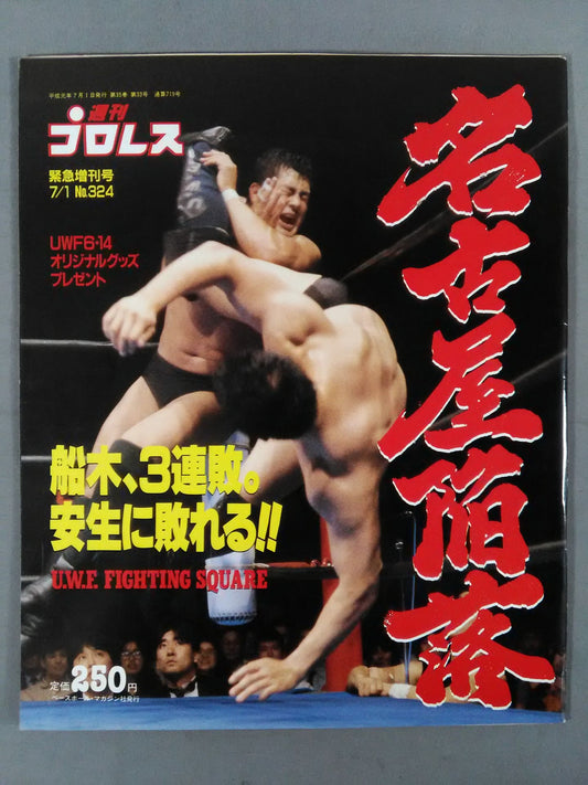 週刊プロレス324