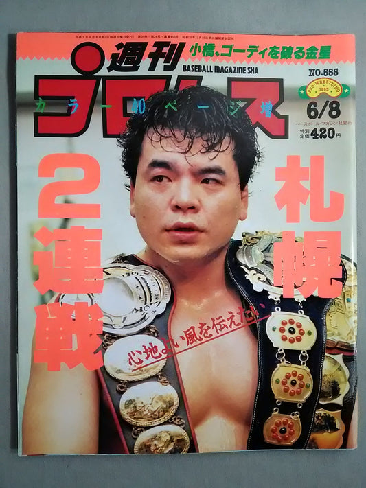 週刊プロレス555