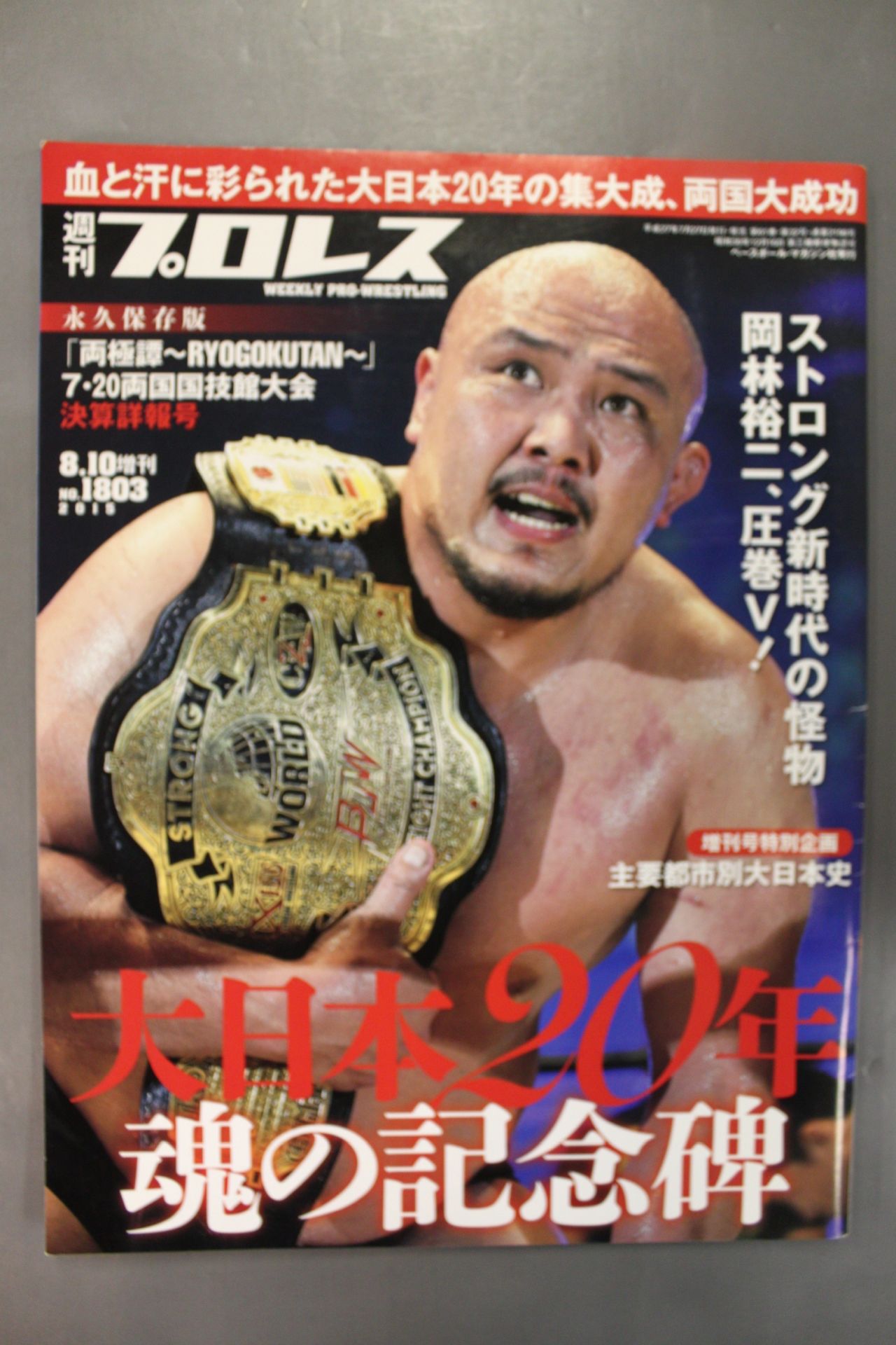 週刊プロレス1803