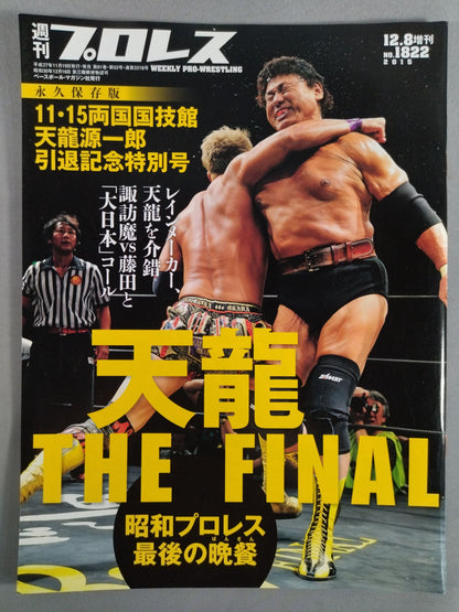週刊プロレス1822