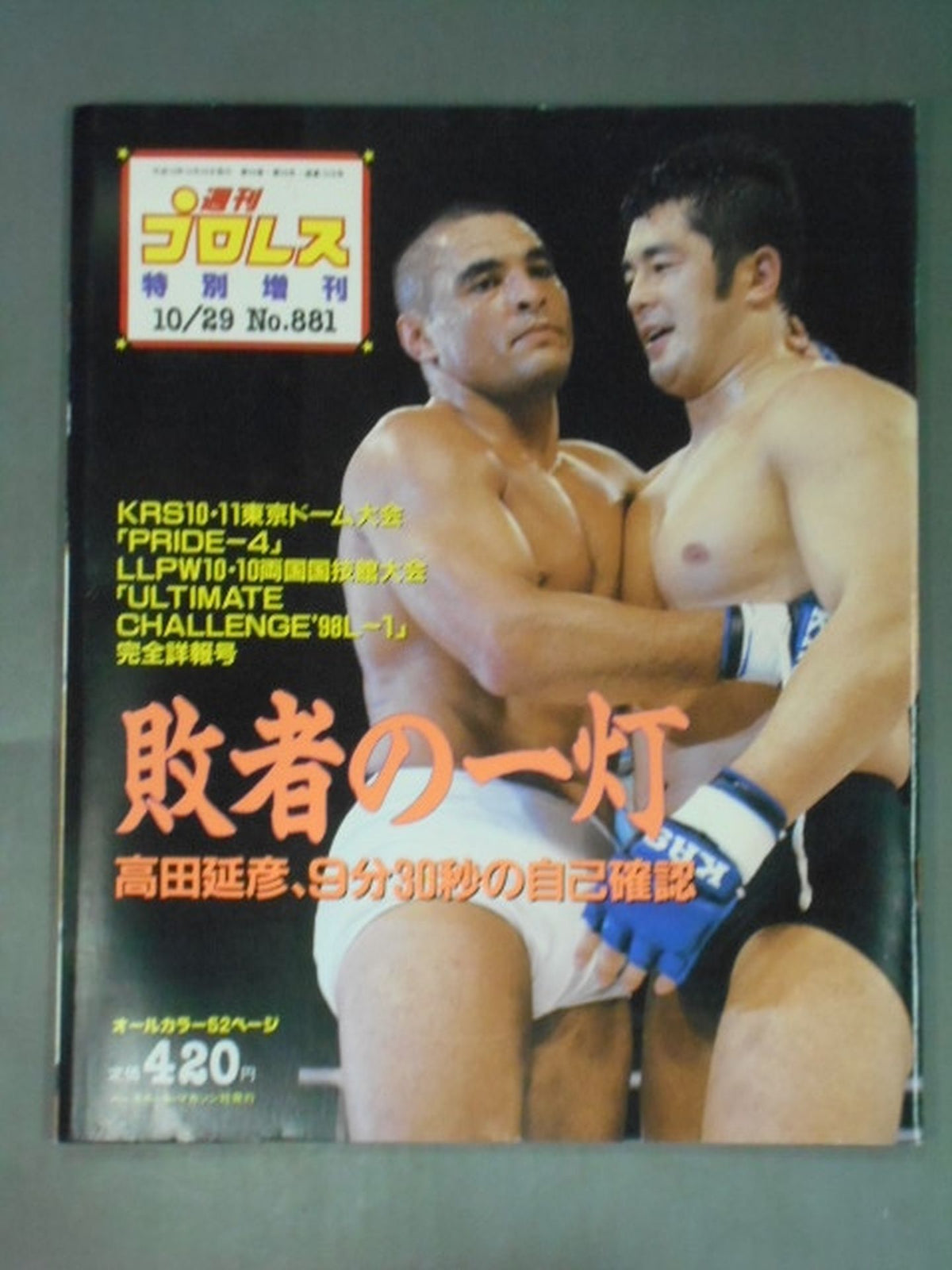 週刊プロレス881