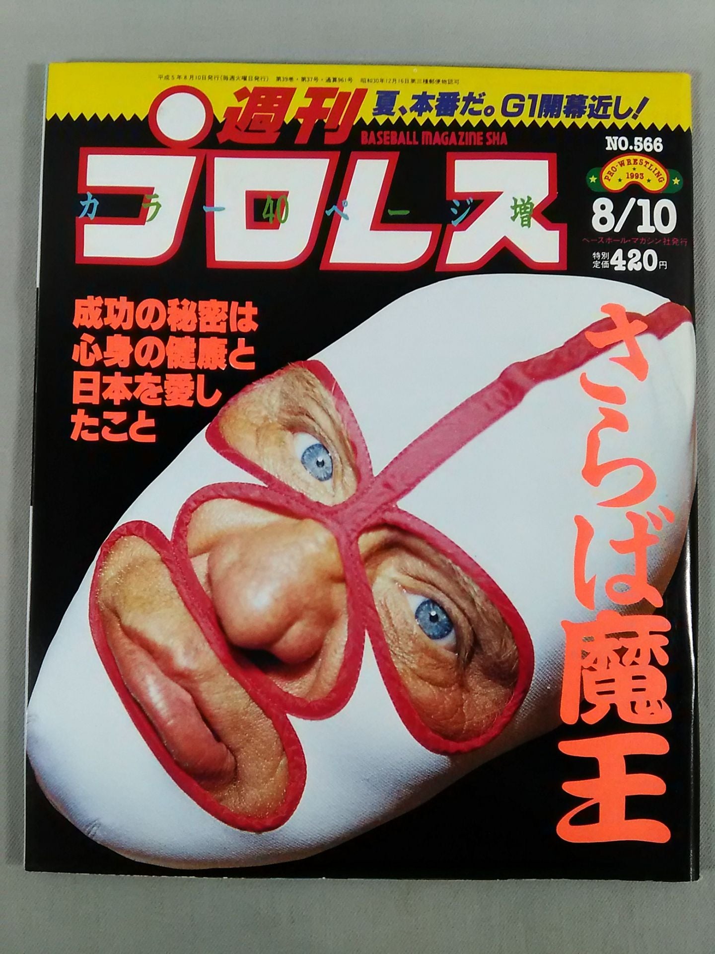 週刊プロレス566