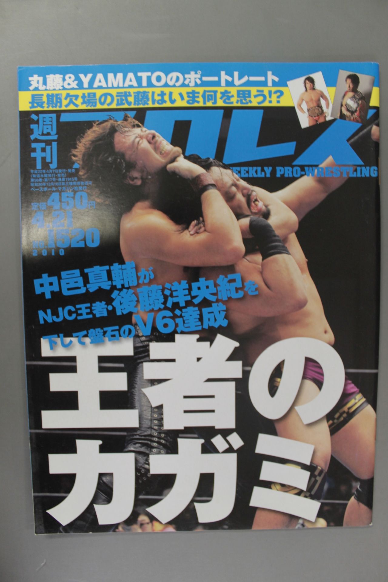 週刊プロレス1520