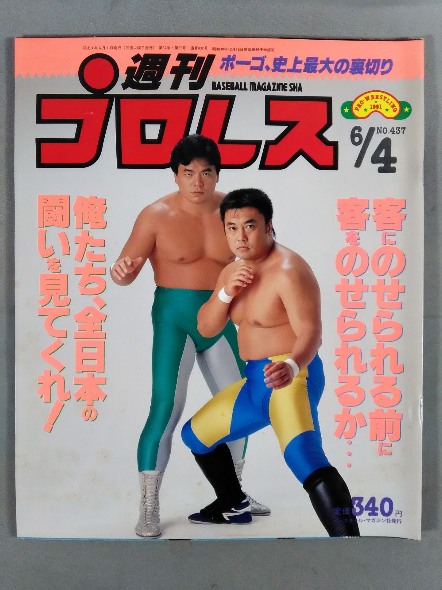 週刊プロレス437