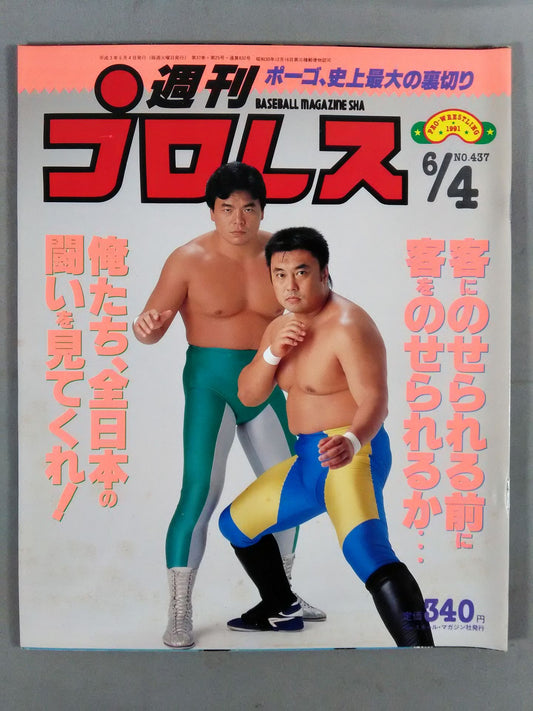 週刊プロレス437