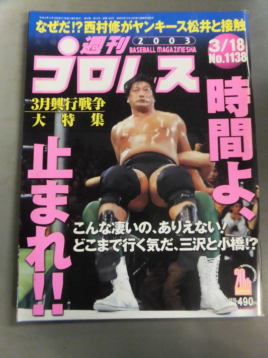 週刊プロレス1138