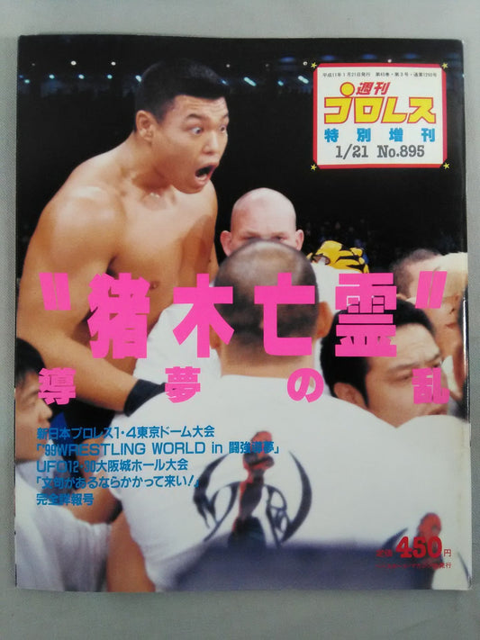週刊プロレス895