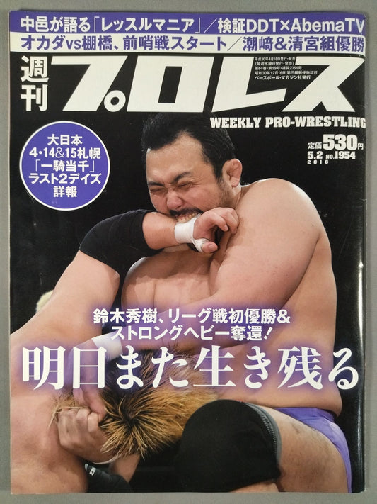 週刊プロレス1954