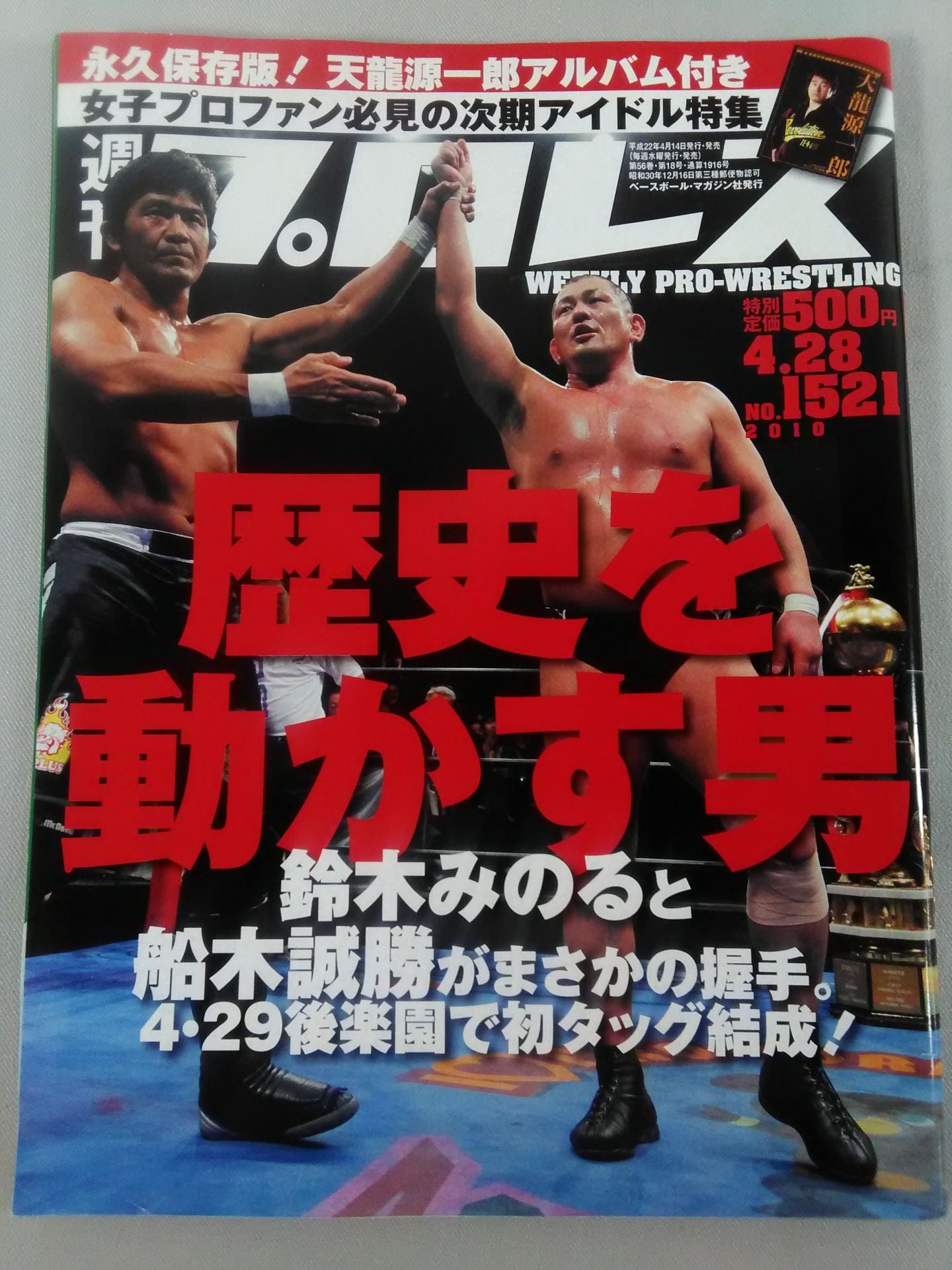 週刊プロレス1521