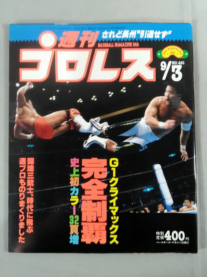 週刊プロレス451