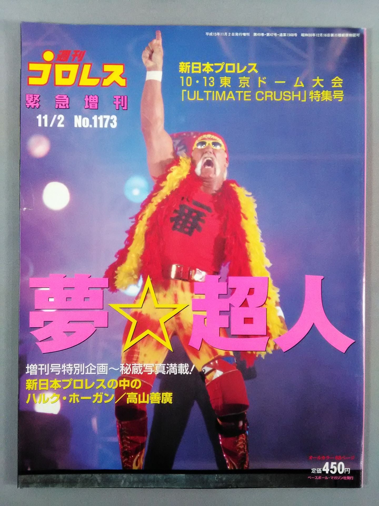 週刊プロレス1173