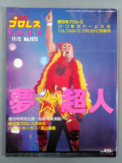 週刊プロレス1173